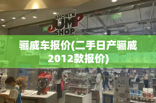 骊威车报价(二手日产骊威2012款报价)-第1张图片-星选测评