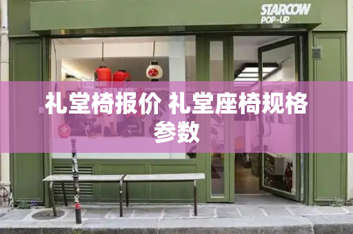 礼堂椅报价 礼堂座椅规格参数