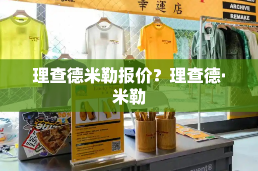 理查德米勒报价？理查德·米勒
