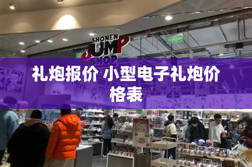 礼炮报价 小型电子礼炮价格表-第1张图片-星选测评