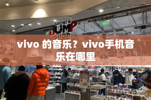 vivo 的音乐？vivo手机音乐在哪里