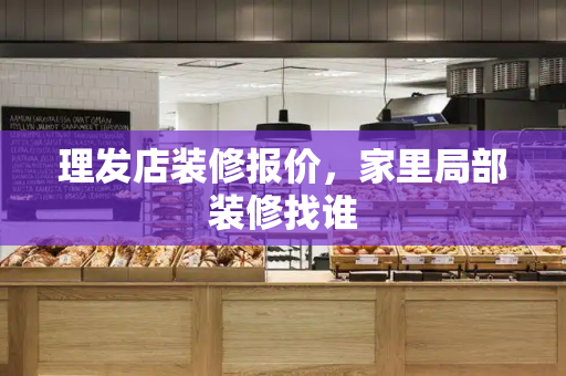 理发店装修报价，家里局部装修找谁