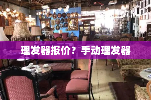 理发器报价？手动理发器-第1张图片-星选测评