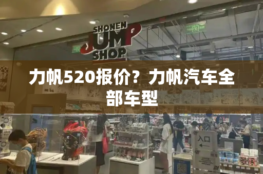 力帆520报价？力帆汽车全部车型
