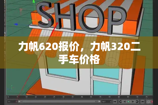力帆620报价，力帆320二手车价格-第1张图片-星选测评