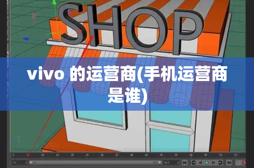 vivo 的运营商(手机运营商是谁)