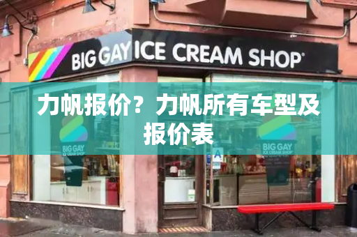 力帆报价？力帆所有车型及报价表-第1张图片-星选测评