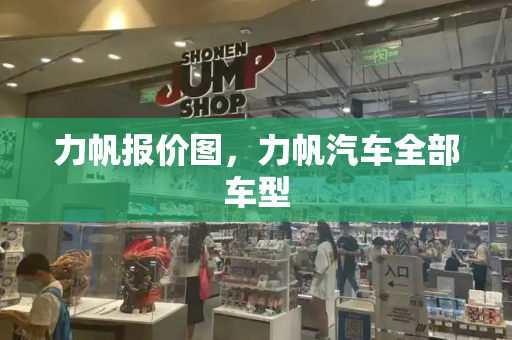 力帆报价图，力帆汽车全部车型-第1张图片-星选测评