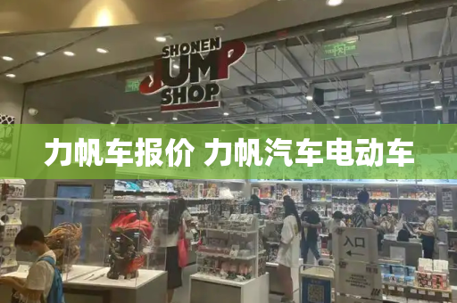 力帆车报价 力帆汽车电动车