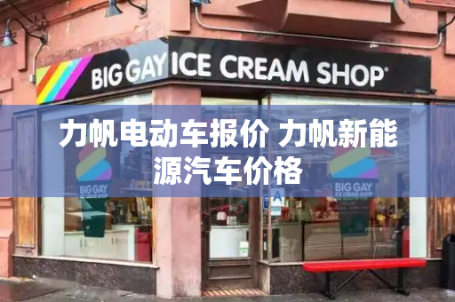 力帆电动车报价 力帆新能源汽车价格