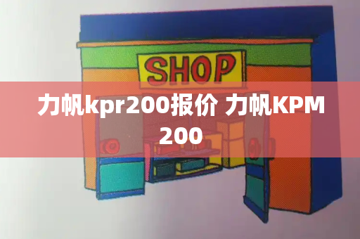 力帆kpr200报价 力帆KPM200