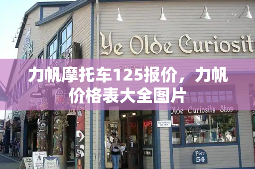 力帆摩托车125报价，力帆价格表大全图片