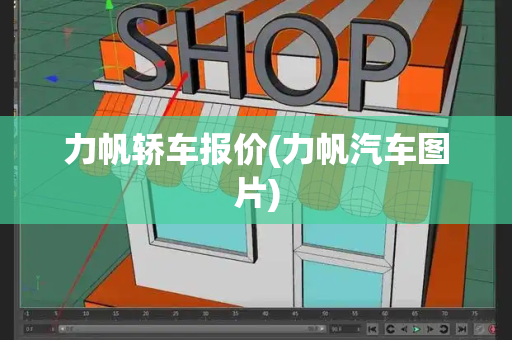 力帆轿车报价(力帆汽车图片)