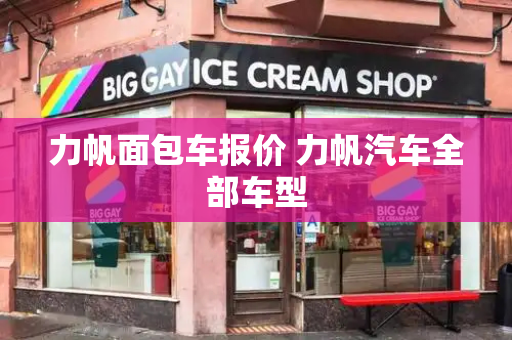 力帆面包车报价 力帆汽车全部车型-第1张图片-星选测评