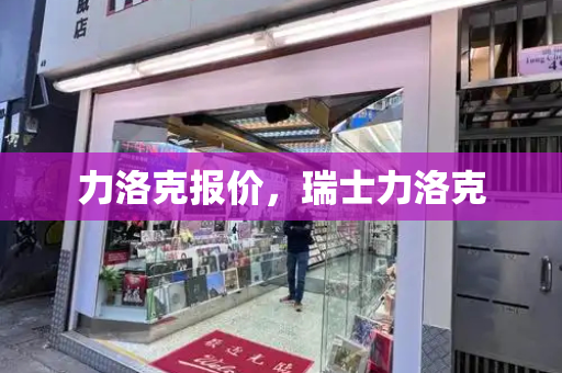 力洛克报价，瑞士力洛克