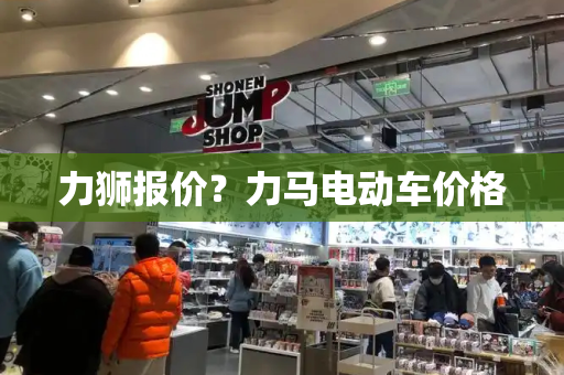力狮报价？力马电动车价格