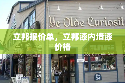 立邦报价单，立邦漆内墙漆价格-第1张图片-星选测评