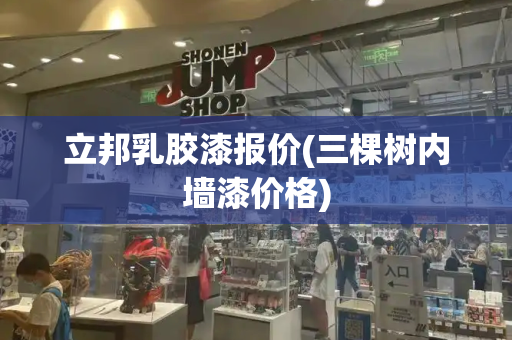 立邦乳胶漆报价(三棵树内墙漆价格)