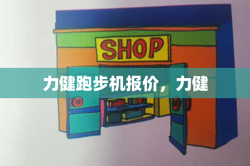 力健跑步机报价，力健