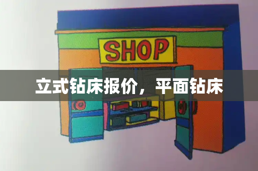 立式钻床报价，平面钻床