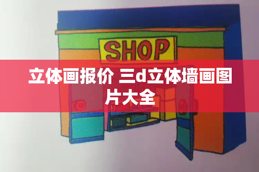 立体画报价 三d立体墙画图片大全-第1张图片-星选测评