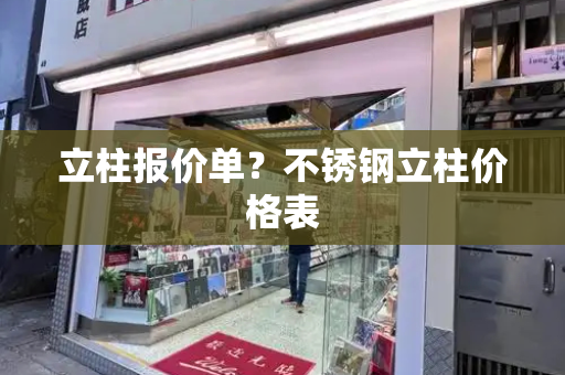 立柱报价单？不锈钢立柱价格表