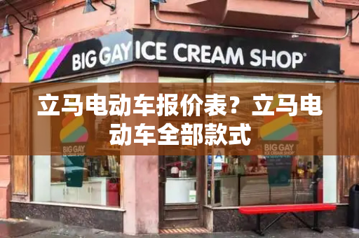 立马电动车报价表？立马电动车全部款式
