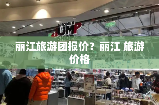 丽江旅游团报价？丽江 旅游价格