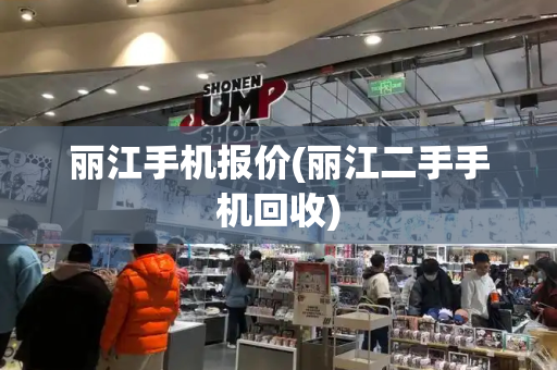 丽江手机报价(丽江二手手机回收)