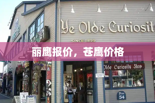 丽鹰报价，苍鹰价格