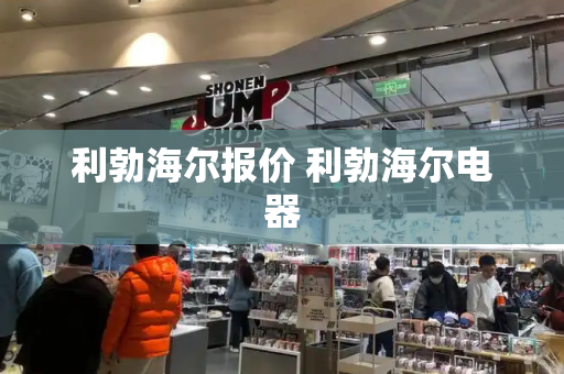 利勃海尔报价 利勃海尔电器