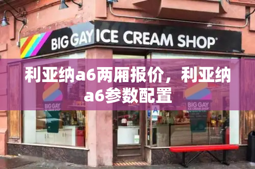 利亚纳a6两厢报价，利亚纳a6参数配置