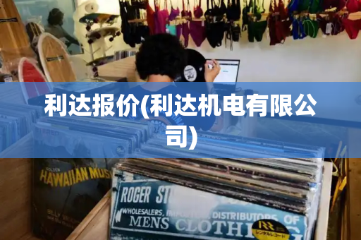 利达报价(利达机电有限公司)