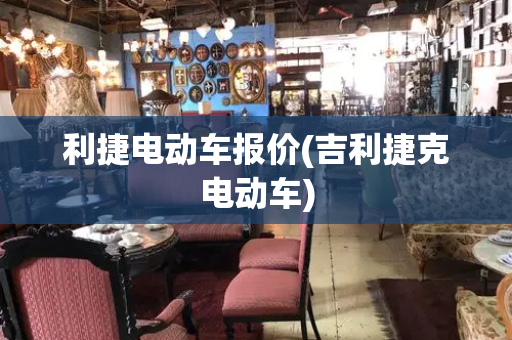 利捷电动车报价(吉利捷克电动车)