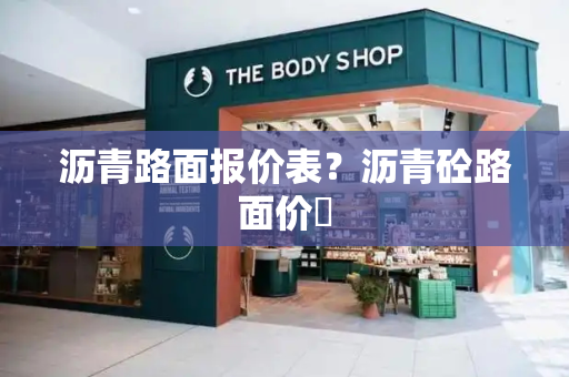 沥青路面报价表？沥青砼路面价栿