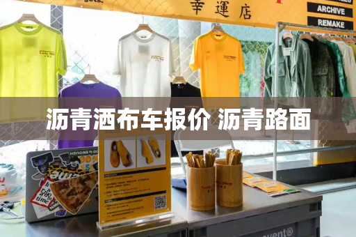 沥青洒布车报价 沥青路面