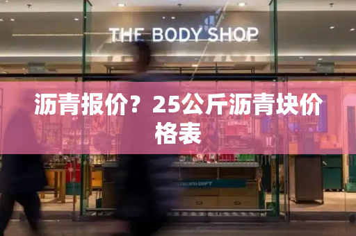 沥青报价？25公斤沥青块价格表-第1张图片-星选测评