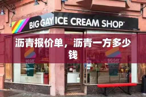 沥青报价单，沥青一方多少钱