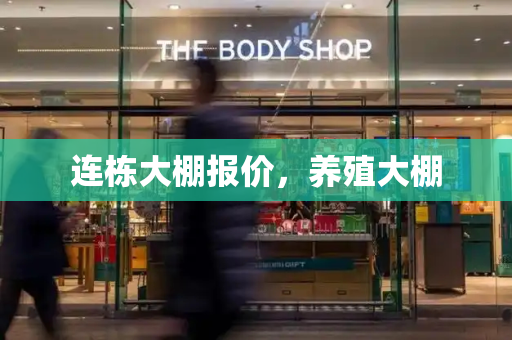 连栋大棚报价，养殖大棚