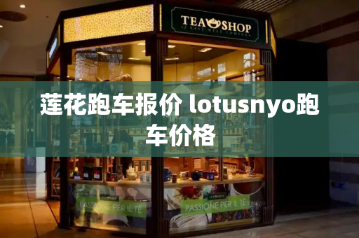 莲花跑车报价 lotusnyo跑车价格