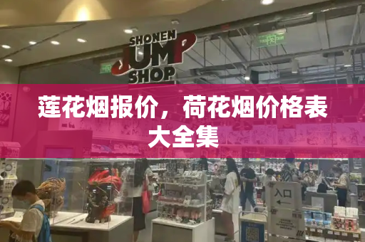 莲花烟报价，荷花烟价格表大全集
