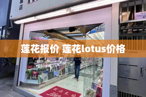 莲花报价 莲花lotus价格