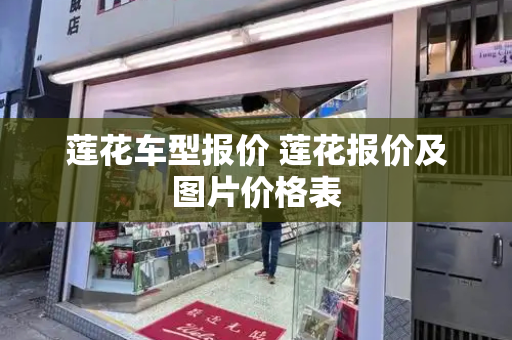 莲花车型报价 莲花报价及图片价格表