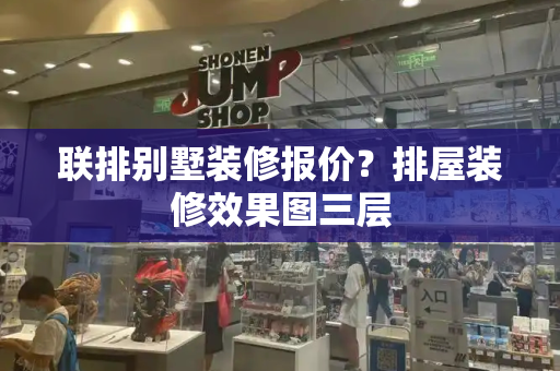 联排别墅装修报价？排屋装修效果图三层