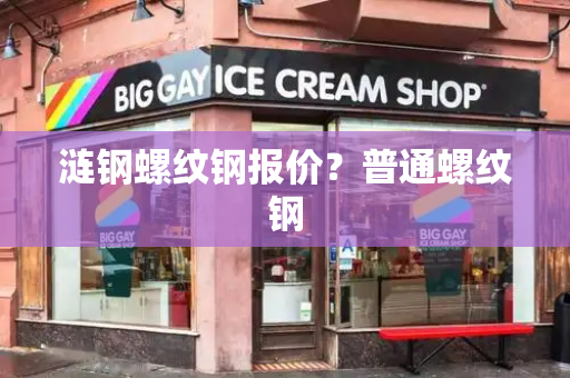 涟钢螺纹钢报价？普通螺纹钢