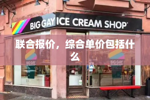 联合报价，综合单价包括什么