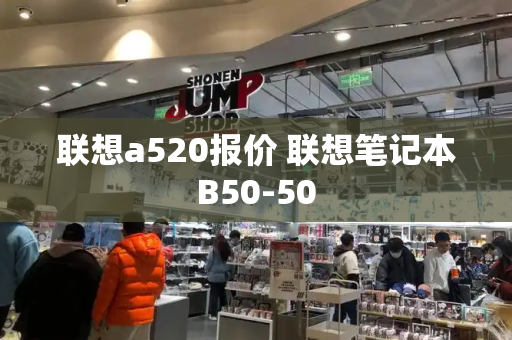 联想a520报价 联想笔记本B50-50-第1张图片-星选测评