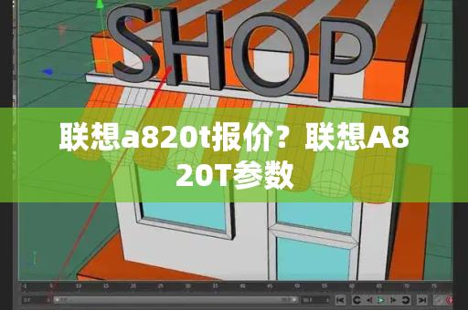 联想a820t报价？联想A820T参数
