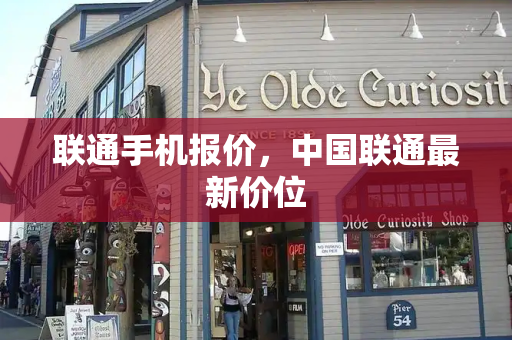 联通手机报价，中国联通最新价位