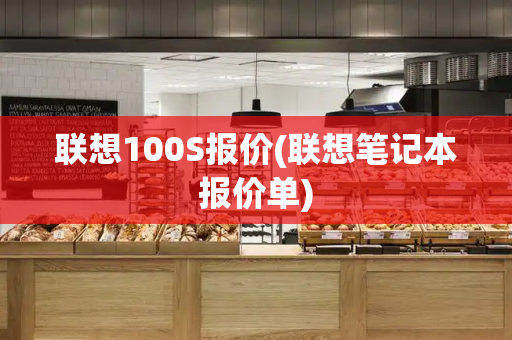 联想100S报价(联想笔记本报价单)